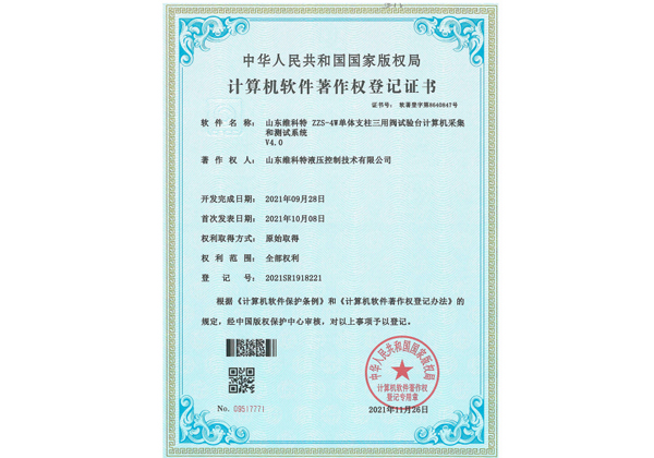 計(jì)算機(jī)軟件著作權(quán)登記證書(shū)--ZZS-4W單體支柱三用閥試驗(yàn)臺(tái)計(jì)算機(jī)采集和測(cè)試系統(tǒng)